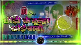 Dj Song Swastik Records | छौड़ी के दुल्हा छोड़े बाबा | Chhauri ke Dulha Chhode baba | Ashish Yadav |