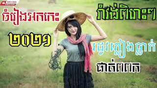 រដូងភ្លៀងធ្លាក់ ផាត់ពពក Okes Romvong 2023 ចំរៀងអកកេះ រាំវង់ពីរោះៗរណ្តុំដួងចិត្ត KHMER OLD SONGS