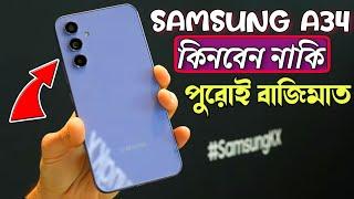 Samsung A34 Unboxing & Review in Bangla! শক্তি নেই, ক্যামেরা সেরা 