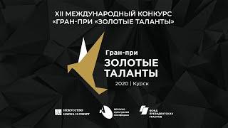 I тур конкурсных прослушиваний  Международного конкурса Гран-при "Золотые таланты"