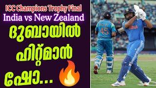 ദുബായിൽ ഹിറ്റ്മാൻ ഷോ... | ICC Champions Trophy Final | India vs New Zealand