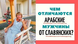 Чем отличаются арабские мужчины от славянских?