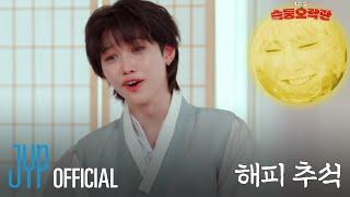 슼둥오락관 (SKZ Variety Games) #2｜HAPPY CHUSEOK WITH Stray Kids