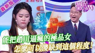 【2024年最新完整版】愛情保衛戰EP280--能把趙川逼瘋的極品女，真想看看她腦子裝的是什麽，怎麽可以傻缺到這個程度！