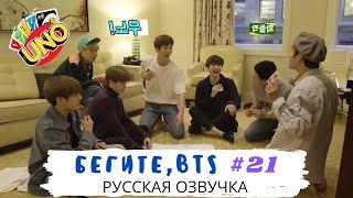 [Озвучка Dino Kpop] Бегите, BTS #21 | Run BTS ep.21 на русском!