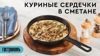 Куриные сердечки в сметане