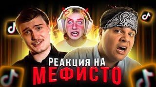 ▷ Мемы из тик тока / Безумная Даша Корейка [Мемфисто] | РЕАКЦИЯ на Мефисто