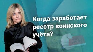 Когда заработает реестр воинского учета?