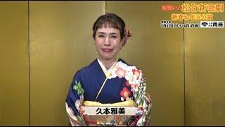 久本雅美／2022年1月南座「初笑い！ 松竹新喜劇 新春お年玉公演」コメント動画