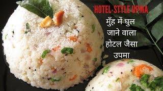 इस आसान ट्रिक से बनायें मुँह में घुल जाने वाला होटल जैसा उपमा/Hotel style UPMA|Poonam's Kitchen