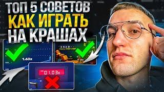 ТОП 5 СОВЕТОВ КАК ИГРАТЬ НА КРАШАХ! CSGORUN | CSFAIL | KNIFEX