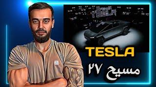 MASIH27 *TESLA* OFFICIALL (REACTION)ری اکشن به ترک تسلا از مسیح ۲۷ 