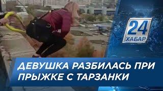 Девушка разбилась при прыжке с тарзанки в Караганде