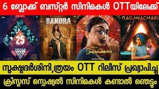 New OTT Releases Malayalam Movie | Sookshmadarshini,Gaganachari Confirmed OTT Release Date | Bandra