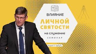 Семинар: «Влияние личной святости на служение»  Андрей П. Чумакин  1 Пет. 1:13-17