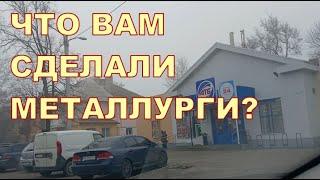 ЧТО ВАМ СДЕЛАЛИ МЕТАЛЛУРГИ ⁉️