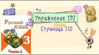 Упражнение 192  на странице 110. Русский язык (Канакина) 3 класс. Часть 2.