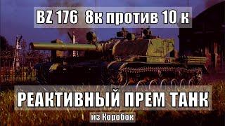 BZ 176  8к против 10 кРЕАКТИВНЫЙ ПРЕМ ТАНК из Коробок WoT 2023?! World of Tanks