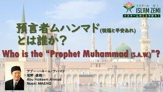 イスラームゼミ　「預言者ムハンマド様とは誰か？」　アハマド 前野 氏
