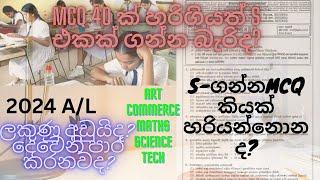 2024 A/L MCQ | HOW MANY MCQ WANT GET S - PASS | MCQ මේ ගාන තිබ්බොත් S එකක් ගන්න පුලුවන්ද?