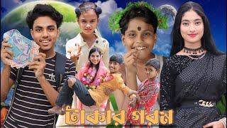 টাকার গরম || Barsha new video||Notun hasir natok video