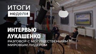 Более 4 миллионов просмотров набрало интервью Лукашенко блогеру Науфалу. Итоги недели