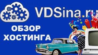 Обзор Хостинга VDSINA.RU vps сервер