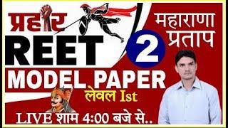 REET MODEL PAPER 2022 |  reet model paper level 1 | MODEL PAPER- 02 | REET PRACTICE SET 2022