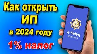 Как ОТКРЫТЬ ИП в 2024 году через E-Salyq Business?  Как платить 1% налога в 2024 году вместо ЕСП