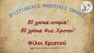 Φίλοι Χριστού