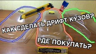 Как сделать кузов для rc дрифт модели | Что надо для rc drift кузова? Где купить, чем красить 1часть