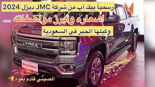 جراند أفينيو بيك أب ديزل  من JMC الصينية وكيلها الجبر قادمة بقوة للسوق السعودي #ديزل #سيارات #ونيت