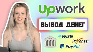 КАК ВЫВЕСТИ ДЕНЬГИ С UPWORK В 2022 | Платежные методы Апворк | Вывод средств и привязка карт