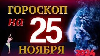 ГОРОСКОП НА 25 НОЯБРЯ  2024 ГОДА! | ГОРОСКОП НА КАЖДЫЙ ДЕНЬ ДЛЯ ВСЕХ ЗНАКОВ ЗОДИАКА!