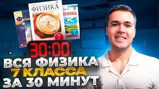 Вся Физика 7 Класс за 30 Минут