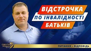 Відстрочка по інвалідності батьків. Право на відстрочку. Постанова 560. Мобілізація в Україні