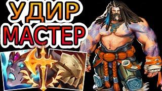 УДИР — ОБЗОР ИГРЫ МАСТЕРА  Лига Легенд ● Udyr League of Legends ● He гайд на Удира