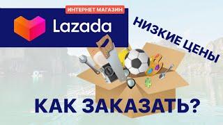 Lazada, как заказать в интернет магазине лазада, низкие цены в на маркетплейсе, распаковка заказа