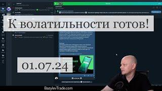 "К волатильности готов!" «Обзор рынка Форекс от Александра Базылева»