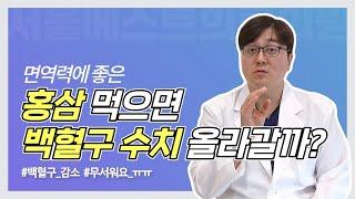 백혈구 수치가 낮아요, 홍삼 먹으면 올라가나요?