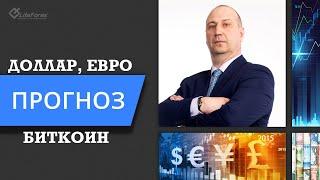 Прогноз курса Евро, Биткоин, Золото и Серебро на 4 мая 2021 года