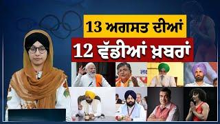 TOP 12 NEWS | BIG 12 NEWS | 13 ਅਗਸਤ  2024 | 13 ਅਗਸਤ  ਦੀਆਂ 12 ਵੱਡੀਆਂ ਖ਼ਬਰਾਂ | KHALAS TV