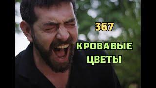 Кровавые цветы 367 серия русская озвучка | Баран в отчаяньи