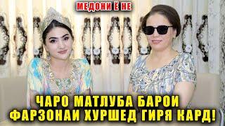 ЧАРО МАТЛУБА БАРОИ ФАРЗОНАИ ХУРШЕД ГИРЯ КАРД! МЕДОНИ Ё НЕ