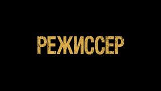 Короткометражный фильм - "Режиссер"