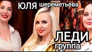 Группа ЛЕДИ & Юля Шереметьева -"Белый дым" (выступление в клубе Гнездо глухаря) 2024