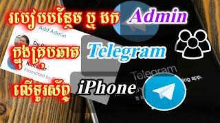 របៀបបន្ថែម Admin ក្នុងគ្រុប Telegram - How To Add Admin Group Chat Telegram