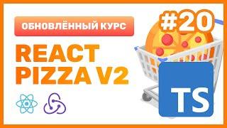 #20:  React Pizza v2 — Что такое TypeScript и зачем он нужен?