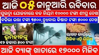 today's morning news odisha/5 January 2025/subhadra yojana online registration/odisha news today