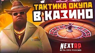 ТАКТИКА ОКУПА В КАЗИНО НА NEXT RP! Maxbet в слотах в некст рп